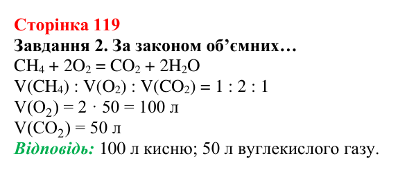 Відповідь до завдання 2 (с. 119) з хімії для 8 класу (Ярошенко, 2025): Метан CH4 як паливо, біогаз та парниковий газ
