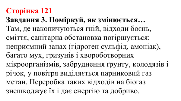 Відповідь до завдання 3 (с. 121) з хімії для 8 класу (Ярошенко, 2025): Метан CH4 як паливо, біогаз та парниковий газ