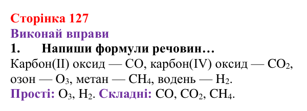 Відповідь до завдання 1 (с. 127) з хімії для 8 класу (Ярошенко, 2025): Діагностування результатів вивчення теми 2...