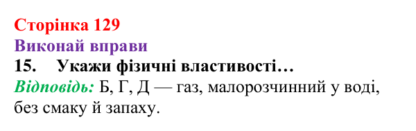 Відповідь до завдання 15 (с. 129) з хімії для 8 класу (Ярошенко, 2025): Діагностування результатів вивчення теми 2...