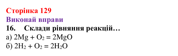 Відповідь до завдання 16 (с. 129) з хімії для 8 класу (Ярошенко, 2025): Діагностування результатів вивчення теми 2...