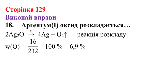 Відповідь до завдання 18 (с. 129) з хімії для 8 класу (Ярошенко, 2025): Діагностування результатів вивчення теми 2...