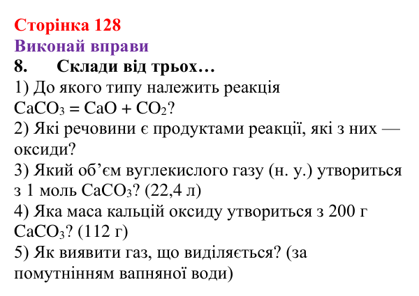 Відповідь до завдання 8 (с. 128) з хімії для 8 класу (Ярошенко, 2025): Діагностування результатів вивчення теми 2...
