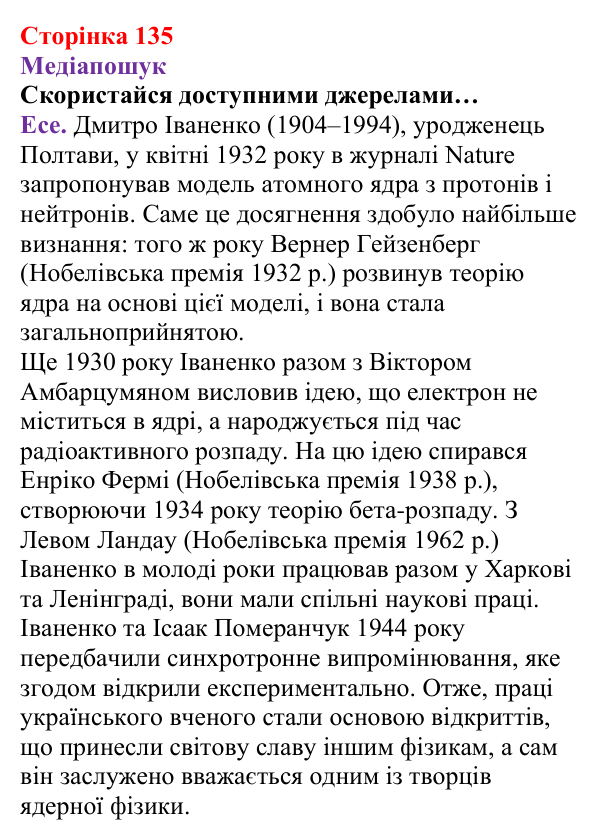Відповідь до рубрики «Медіапошук» (с. 135) з хімії для 8 класу (Ярошенко, 2025): Субатомні частинки