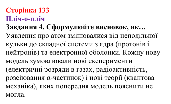Відповідь до завдання 4 (с. 133) з хімії для 8 класу (Ярошенко, 2025): Субатомні частинки