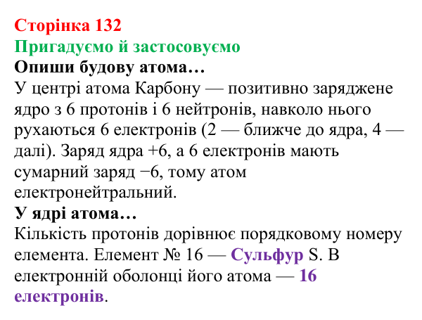 Відповідь до рубрики «Пригадуємо й застосовуємо» (с. 132) з хімії для 8 класу (Ярошенко, 2025): Субатомні частинки