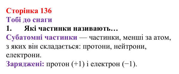 Відповідь до завдання 1 (с. 136) з хімії для 8 класу (Ярошенко, 2025): Субатомні частинки
