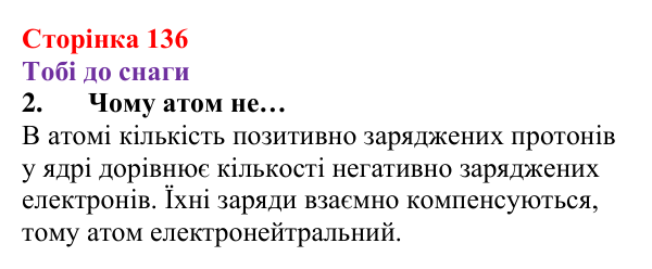 Відповідь до завдання 2 (с. 136) з хімії для 8 класу (Ярошенко, 2025): Субатомні частинки