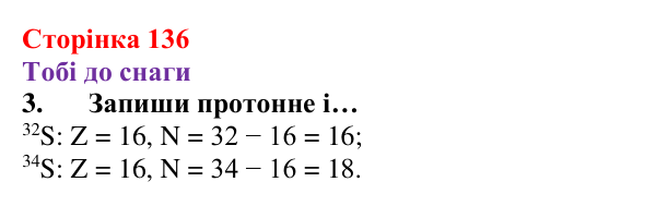 Відповідь до завдання 3 (с. 136) з хімії для 8 класу (Ярошенко, 2025): Субатомні частинки