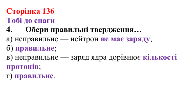 Відповідь до завдання 4 (с. 136) з хімії для 8 класу (Ярошенко, 2025): Субатомні частинки