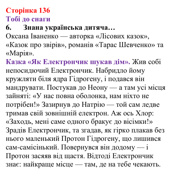 Відповідь до завдання 6 (с. 136) з хімії для 8 класу (Ярошенко, 2025): Субатомні частинки