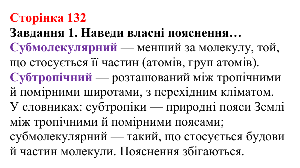 Відповідь до завдання 1 (с. 132) з хімії для 8 класу (Ярошенко, 2025): Субатомні частинки