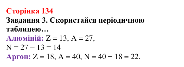 Відповідь до завдання 3 (с. 134) з хімії для 8 класу (Ярошенко, 2025): Субатомні частинки