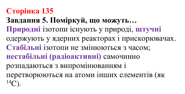 Відповідь до завдання 5 (с. 135) з хімії для 8 класу (Ярошенко, 2025): Субатомні частинки