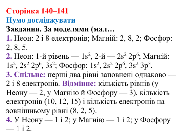 Відповідь до завдання рубрики «Нумо досліджувати» (с. 140–141) з хімії для 8 класу (Ярошенко, 2025): Електронна оболонка...