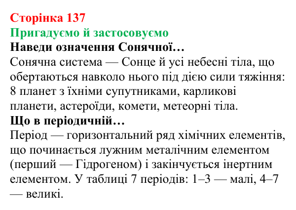 Відповідь до рубрики «Пригадуємо й застосовуємо» (с. 137) з хімії для 8 класу (Ярошенко, 2025): Електронна оболонка атомів