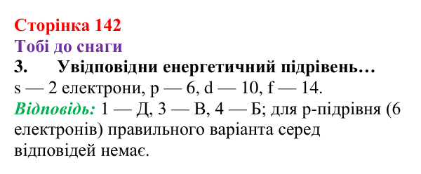 Відповідь до завдання 3 (с. 142) з хімії для 8 класу (Ярошенко, 2025): Електронна оболонка атомів