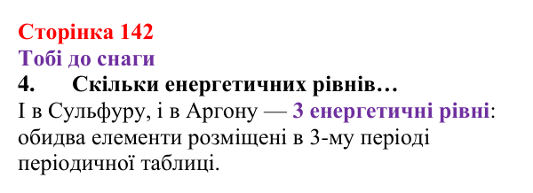 Відповідь до завдання 4 (с. 142) з хімії для 8 класу (Ярошенко, 2025): Електронна оболонка атомів