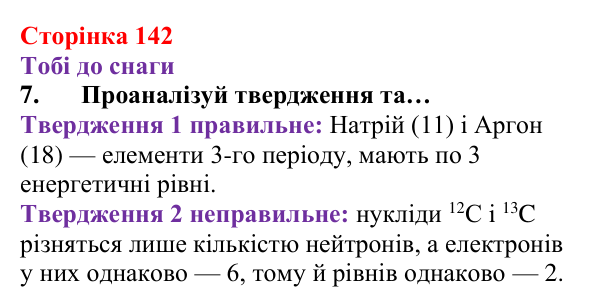 Відповідь до завдання 7 (с. 142) з хімії для 8 класу (Ярошенко, 2025): Електронна оболонка атомів