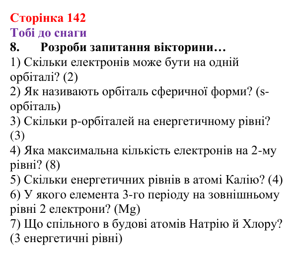 Відповідь до завдання 8 (с. 142) з хімії для 8 класу (Ярошенко, 2025): Електронна оболонка атомів