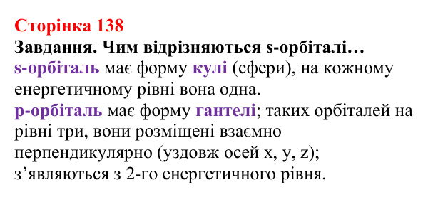 Відповідь до завдання (с. 138) з хімії для 8 класу (Ярошенко, 2025): Електронна оболонка атомів