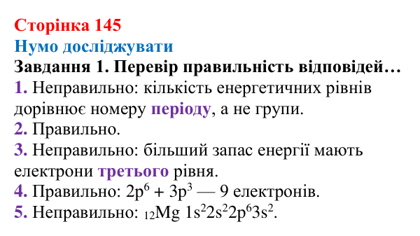 Відповідь до завдання 1 (с. 145) з хімії для 8 класу (Ярошенко, 2025): Розподіл електронів за енергетичними рівнями