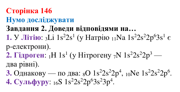 Відповідь до завдання 2 (с. 146) з хімії для 8 класу (Ярошенко, 2025): Розподіл електронів за енергетичними рівнями