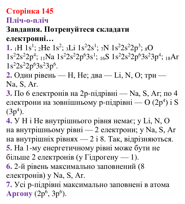 Відповідь до завдання рубрики «Пліч-о-пліч» (с. 145) з хімії для 8 класу (Ярошенко, 2025): Розподіл електронів...