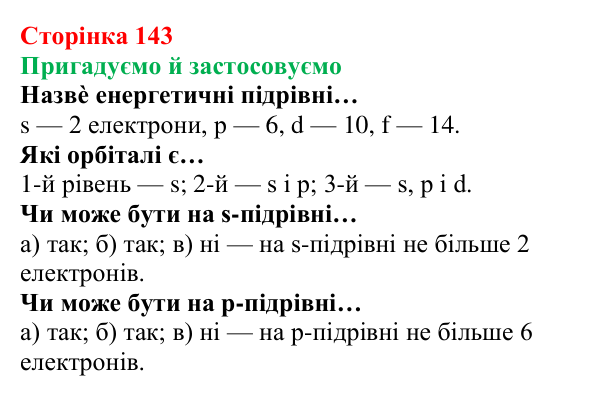 Відповідь до рубрики «Пригадуємо й застосовуємо» (с. 143) з хімії для 8 класу (Ярошенко, 2025): Розподіл електронів...
