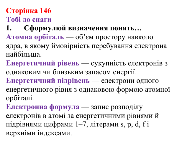 Відповідь до завдання 1 (с. 146) з хімії для 8 класу (Ярошенко, 2025): Розподіл електронів за енергетичними рівнями