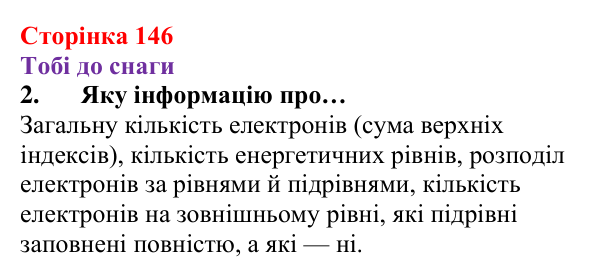 Відповідь до завдання 2 (с. 146) з хімії для 8 класу (Ярошенко, 2025): Розподіл електронів за енергетичними рівнями