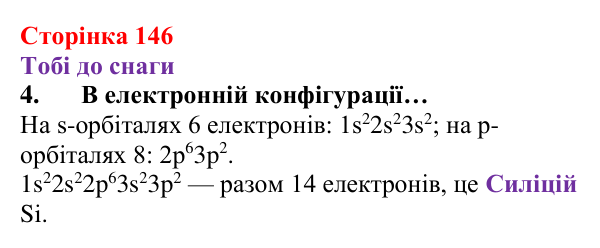 Відповідь до завдання 4 (с. 146) з хімії для 8 класу (Ярошенко, 2025): Розподіл електронів за енергетичними рівнями