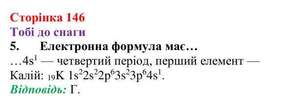 Відповідь до завдання 5 (с. 146) з хімії для 8 класу (Ярошенко, 2025): Розподіл електронів за енергетичними рівнями