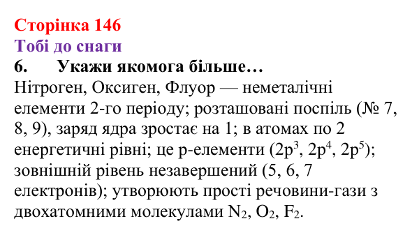 Відповідь до завдання 6 (с. 146) з хімії для 8 класу (Ярошенко, 2025): Розподіл електронів за енергетичними рівнями