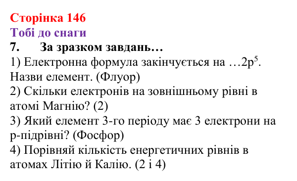 Відповідь до завдання 7 (с. 146) з хімії для 8 класу (Ярошенко, 2025): Розподіл електронів за енергетичними рівнями