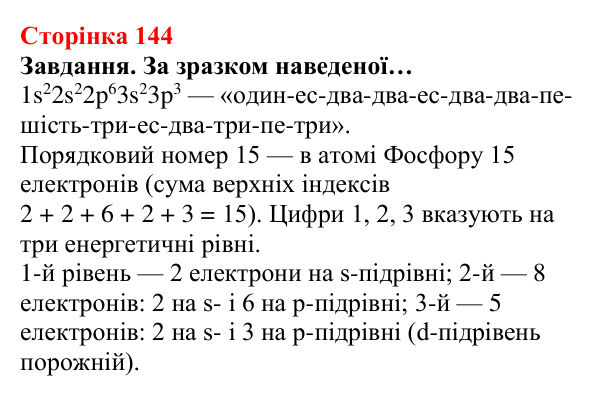 Відповідь до завдання (с. 144) з хімії для 8 класу (Ярошенко, 2025): Розподіл електронів за енергетичними рівнями