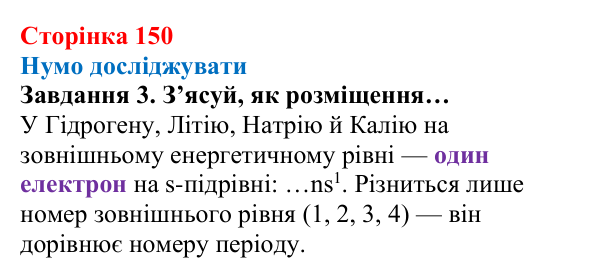 Відповідь до завдання 3 (с. 150) з хімії для 8 класу (Ярошенко, 2025): Електронні оболонки атомів і властивості хімічних...