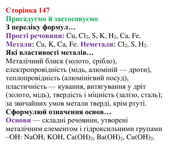 Відповідь до рубрики «Пригадуємо й застосовуємо» (с. 147) з хімії для 8 класу (Ярошенко, 2025): Електронні оболонки атомів...