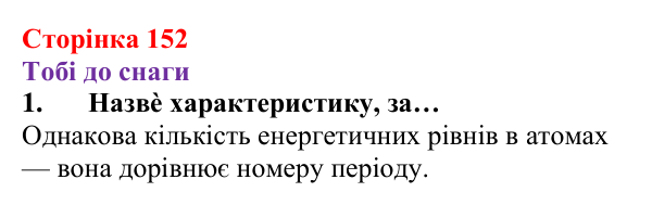 Відповідь до завдання 1 (с. 152) з хімії для 8 класу (Ярошенко, 2025): Електронні оболонки атомів і властивості хімічних...