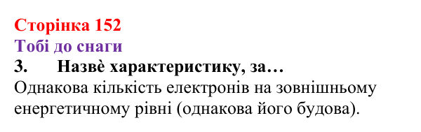 Відповідь до завдання 3 (с. 152) з хімії для 8 класу (Ярошенко, 2025): Електронні оболонки атомів і властивості хімічних...