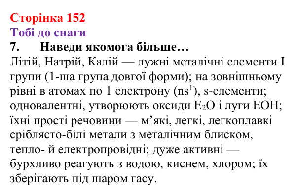 Відповідь до завдання 7 (с. 152) з хімії для 8 класу (Ярошенко, 2025): Електронні оболонки атомів і властивості хімічних...