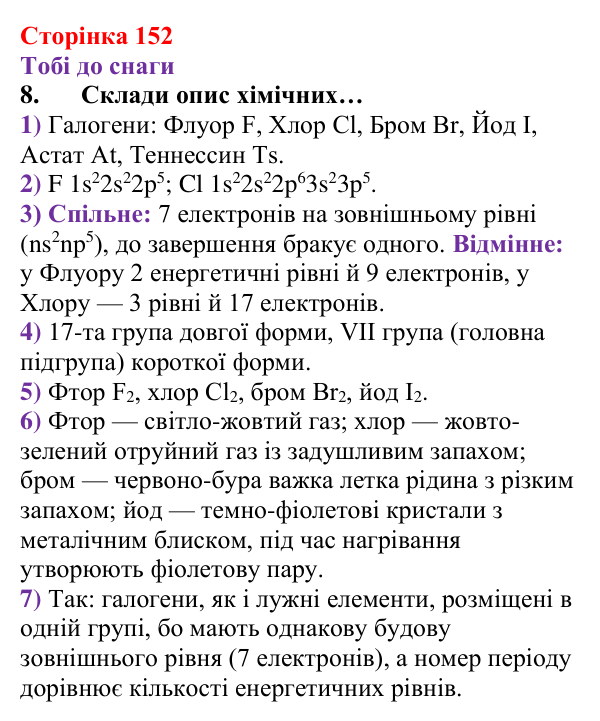 Відповідь до завдання 8 (с. 152) з хімії для 8 класу (Ярошенко, 2025): Електронні оболонки атомів і властивості хімічних...