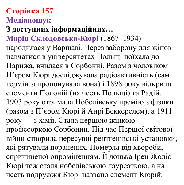 Відповідь до рубрики «Медіапошук» (с. 157) з хімії для 8 класу (Ярошенко, 2025): Періодичний закон, його значення