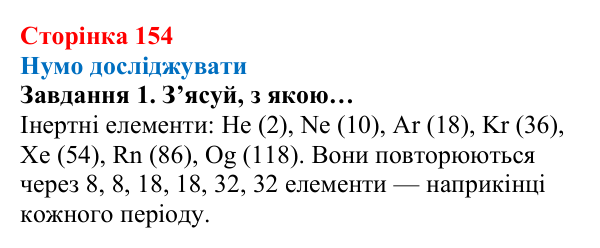 Відповідь до завдання 1 (с. 154) з хімії для 8 класу (Ярошенко, 2025): Періодичний закон, його значення