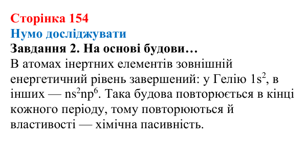 Відповідь до завдання 2 (с. 154) з хімії для 8 класу (Ярошенко, 2025): Періодичний закон, його значення