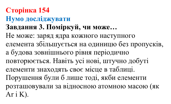 Відповідь до завдання 3 (с. 154) з хімії для 8 класу (Ярошенко, 2025): Періодичний закон, його значення
