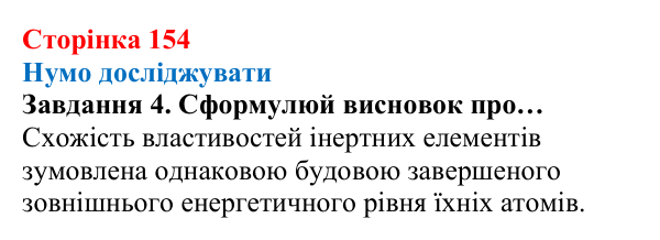 Відповідь до завдання 4 (с. 154) з хімії для 8 класу (Ярошенко, 2025): Періодичний закон, його значення
