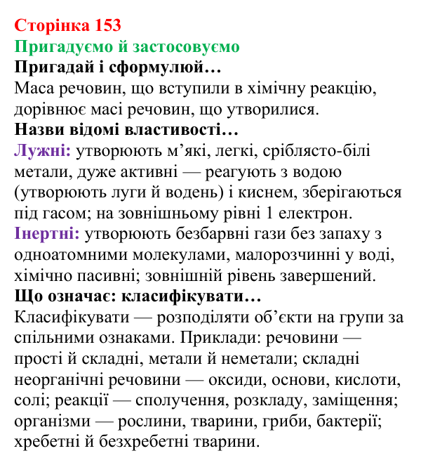 Відповідь до рубрики «Пригадуємо й застосовуємо» (с. 153) з хімії для 8 класу (Ярошенко, 2025): Періодичний закон, його...