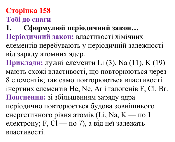 Відповідь до завдання 1 (с. 158) з хімії для 8 класу (Ярошенко, 2025): Періодичний закон, його значення