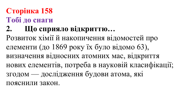 Відповідь до завдання 2 (с. 158) з хімії для 8 класу (Ярошенко, 2025): Періодичний закон, його значення